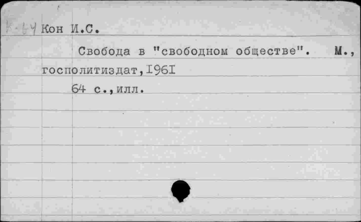 ﻿' ‘ Н Кон		Л.С.
		Свобода в "свободном обществе". М.,
	госполитиздат, 1961	
		54 с.,илл.
		
		
		
		
		
		
		